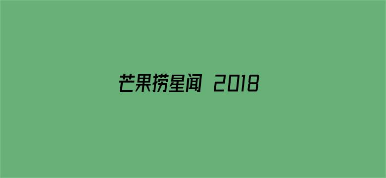 芒果捞星闻 2018